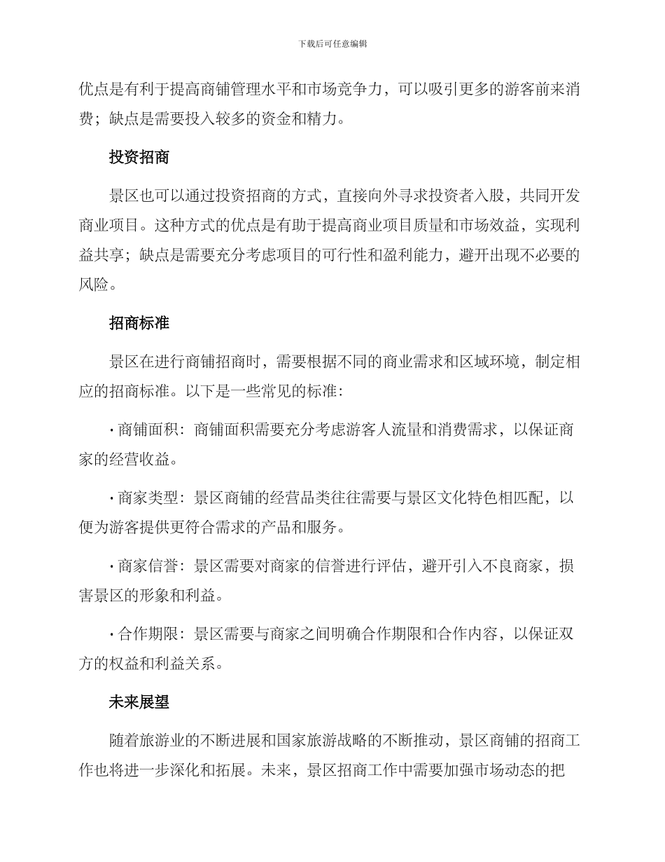 旅游景区商铺招商方案_第2页