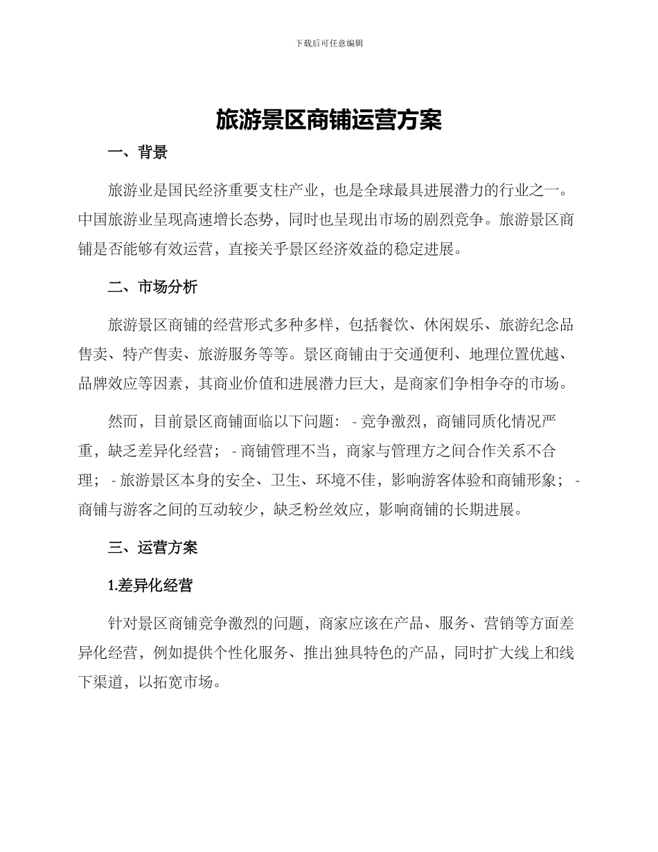 旅游景区商铺运营方案_第1页