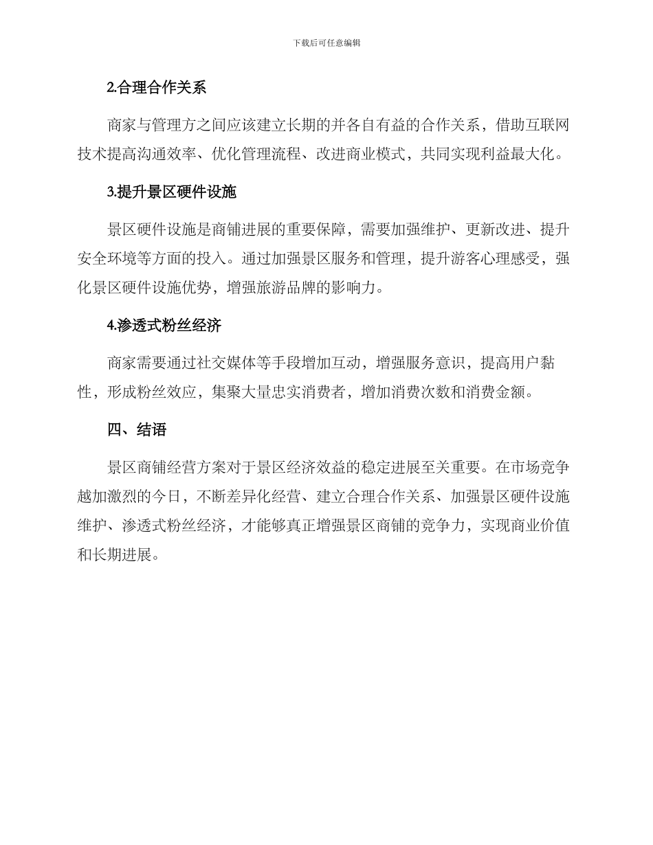 旅游景区商铺运营方案_第2页