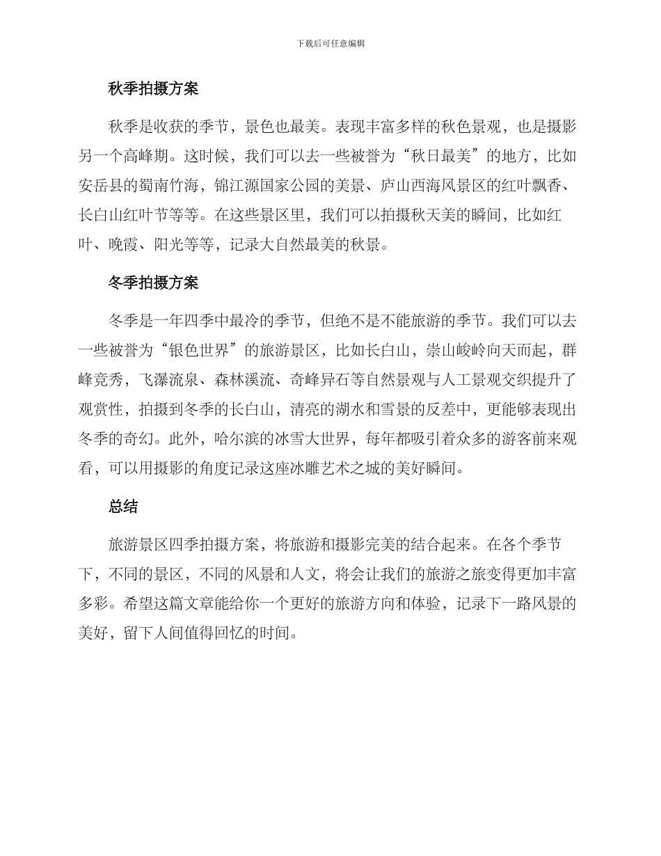 旅游景区四季拍摄方案_第2页