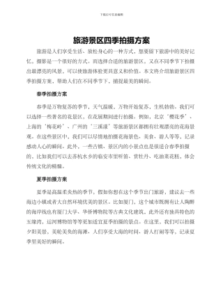 旅游景区四季拍摄方案