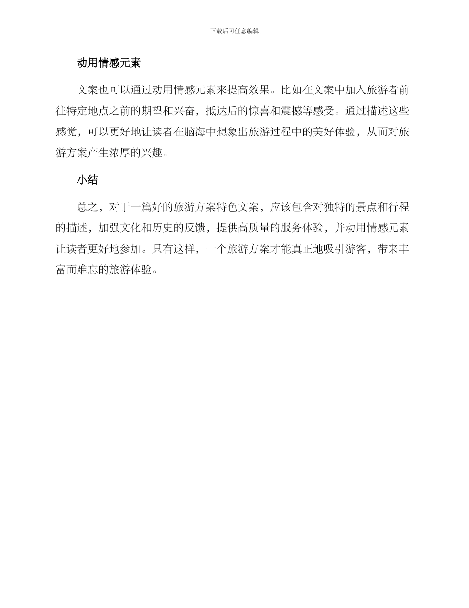 旅游方案特色文案_第2页