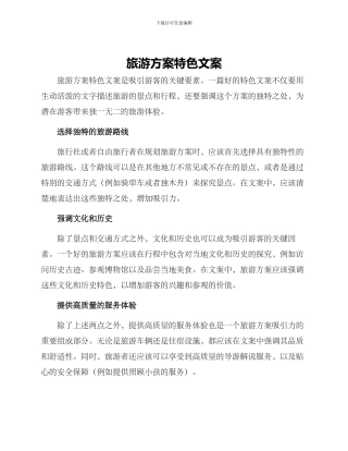 旅游方案特色文案