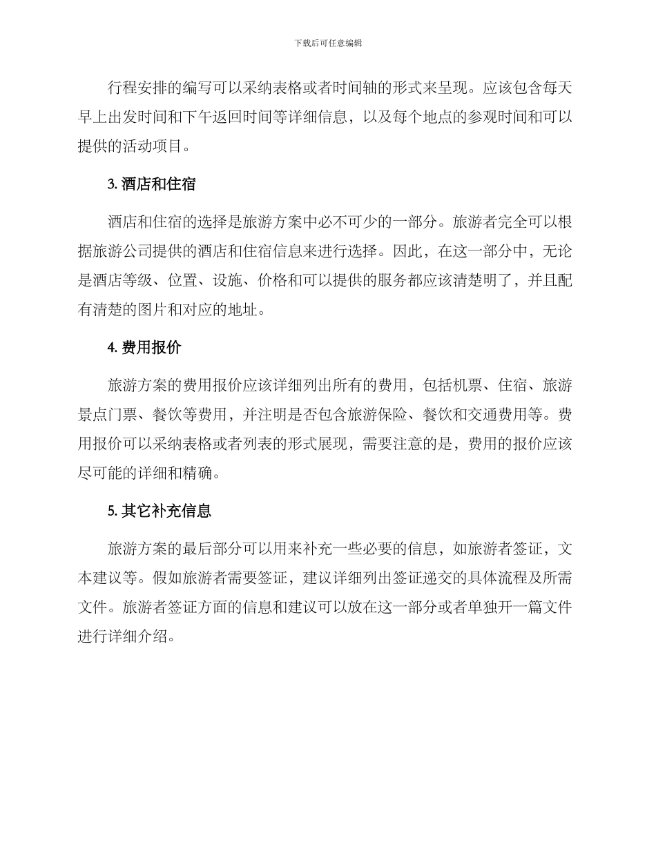 旅游方案格式_第2页