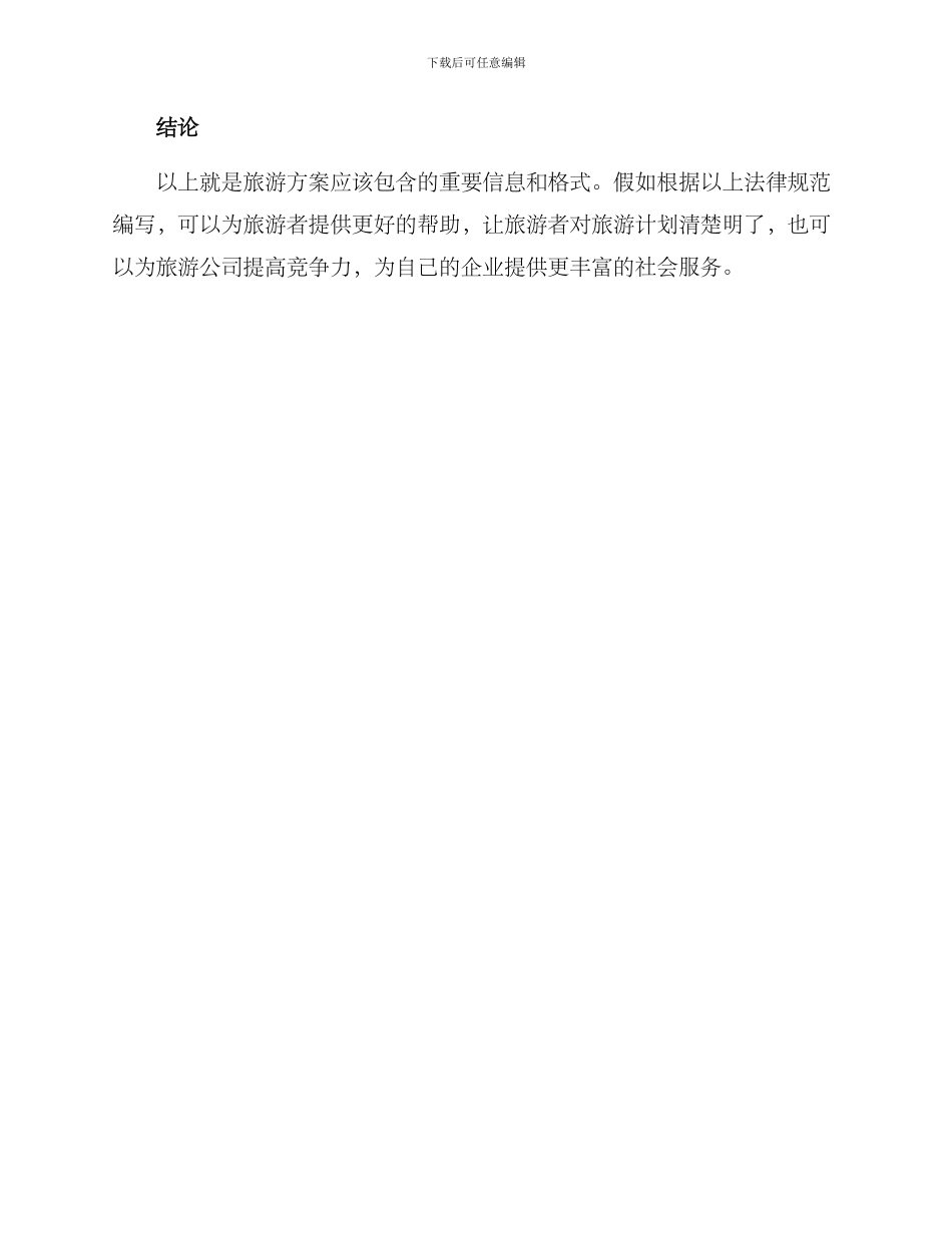 旅游方案格式_第3页