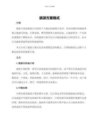 旅游方案格式