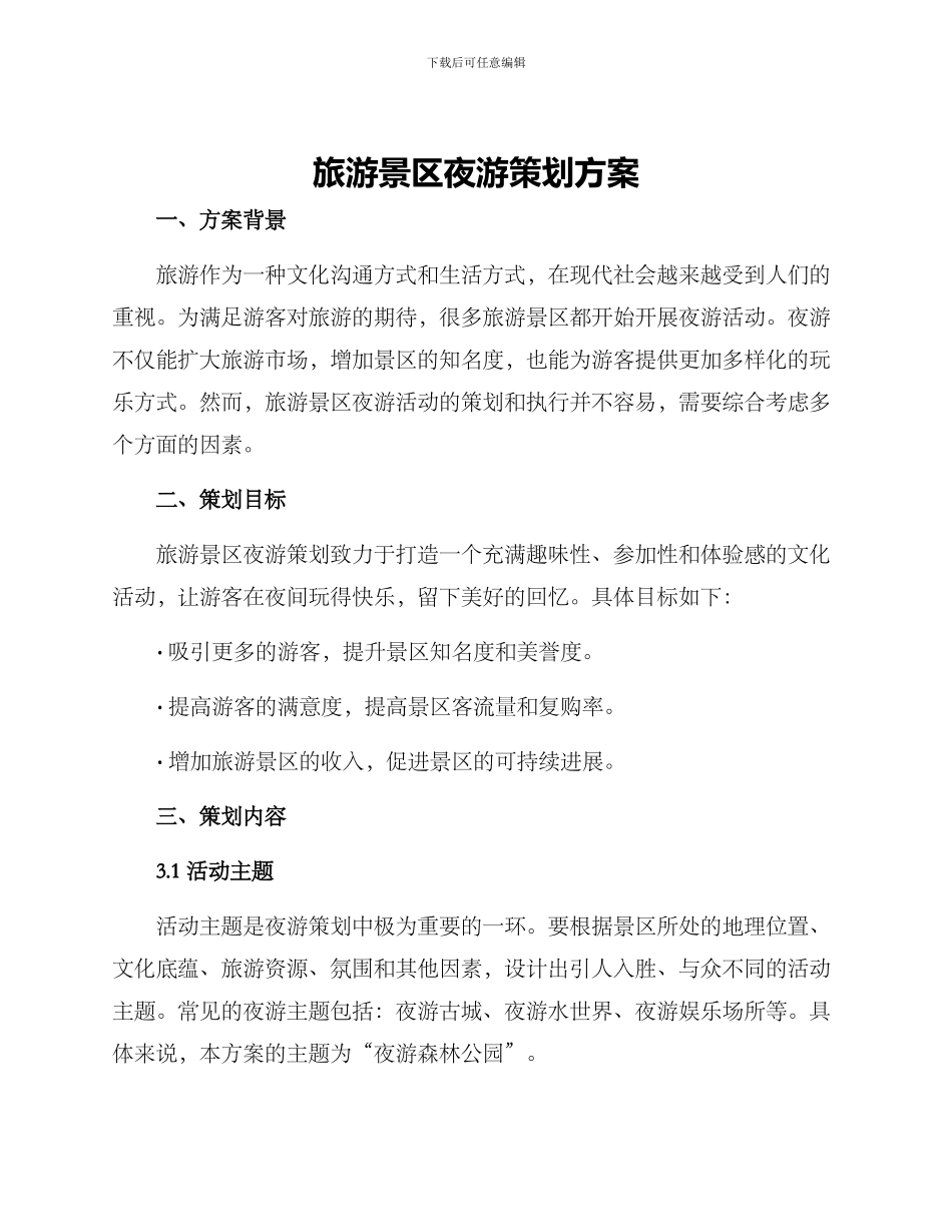 旅游景区夜游策划方案_第1页