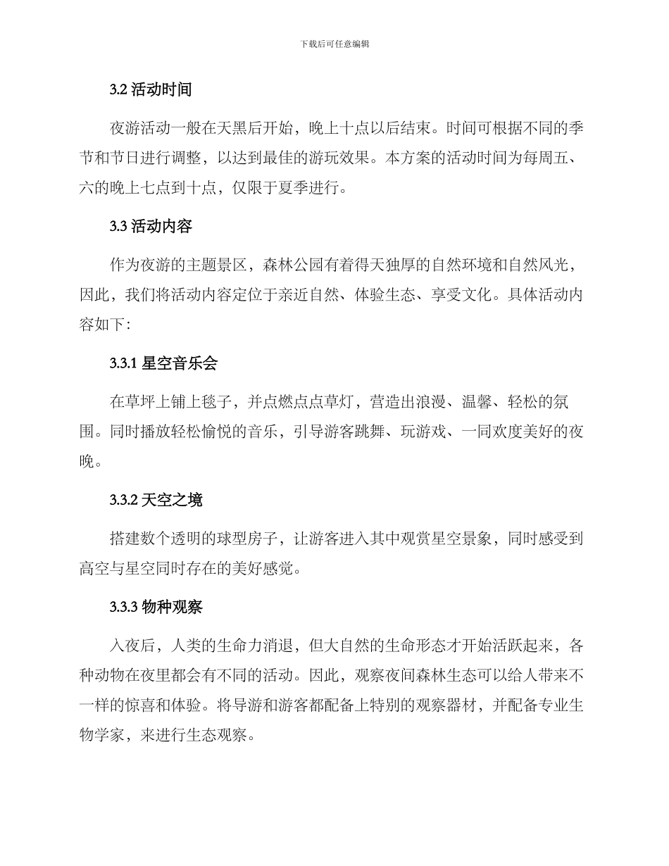 旅游景区夜游策划方案_第2页