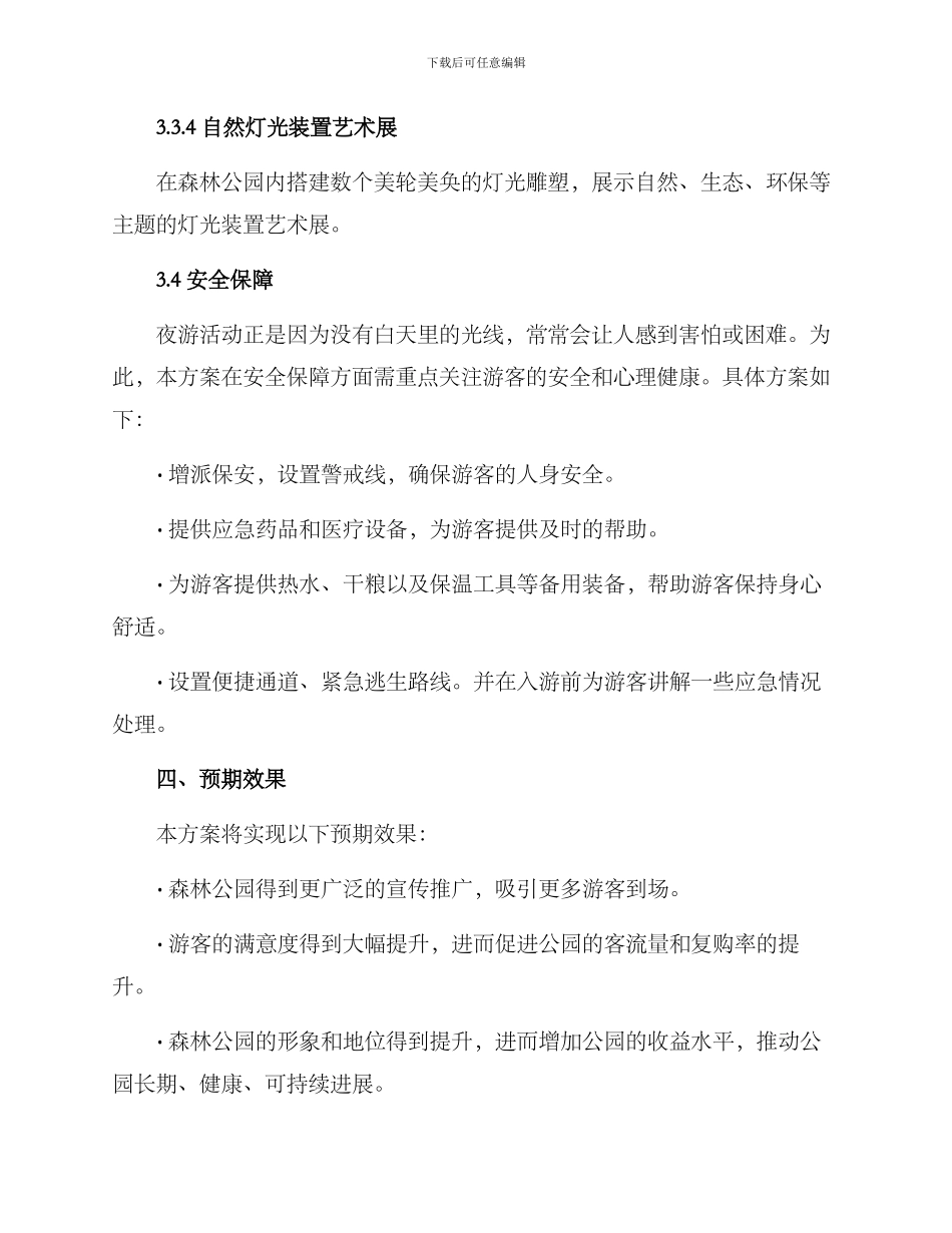 旅游景区夜游策划方案_第3页