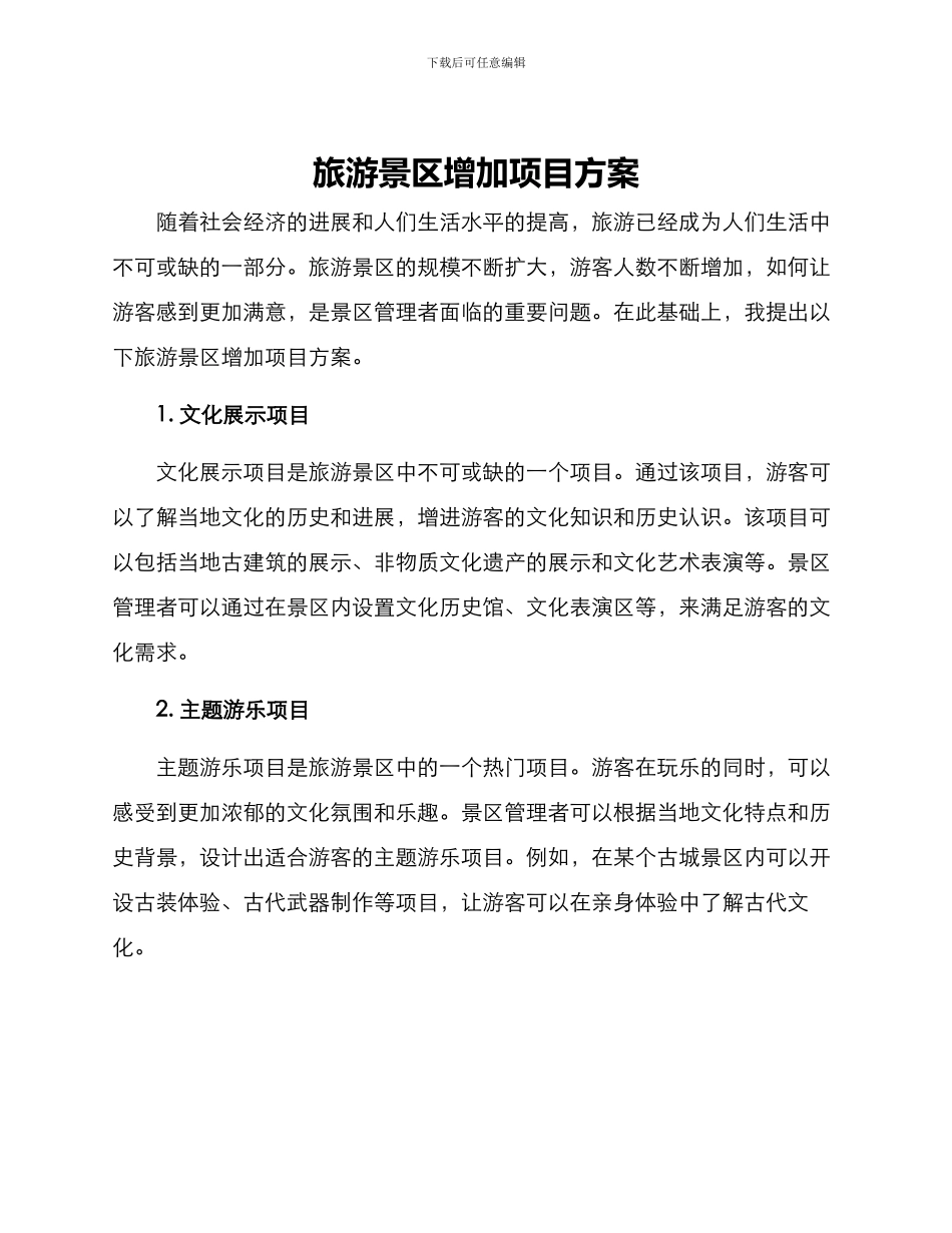 旅游景区增加项目方案_第1页