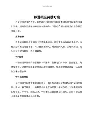 旅游景区奖励方案