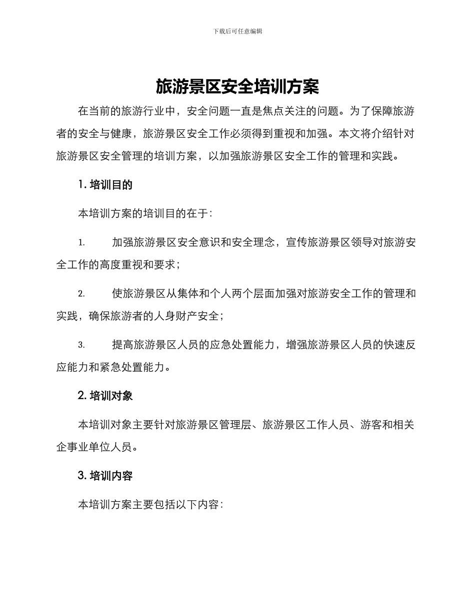 旅游景区安全培训方案_第1页
