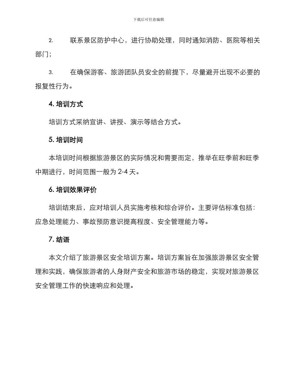 旅游景区安全培训方案_第3页