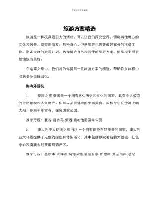 旅游方案精选