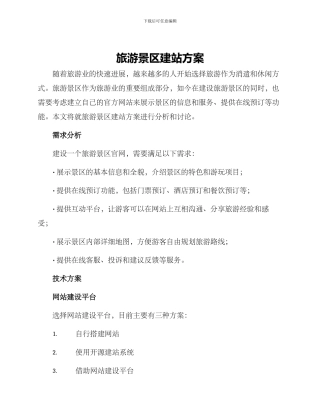 旅游景区建站方案