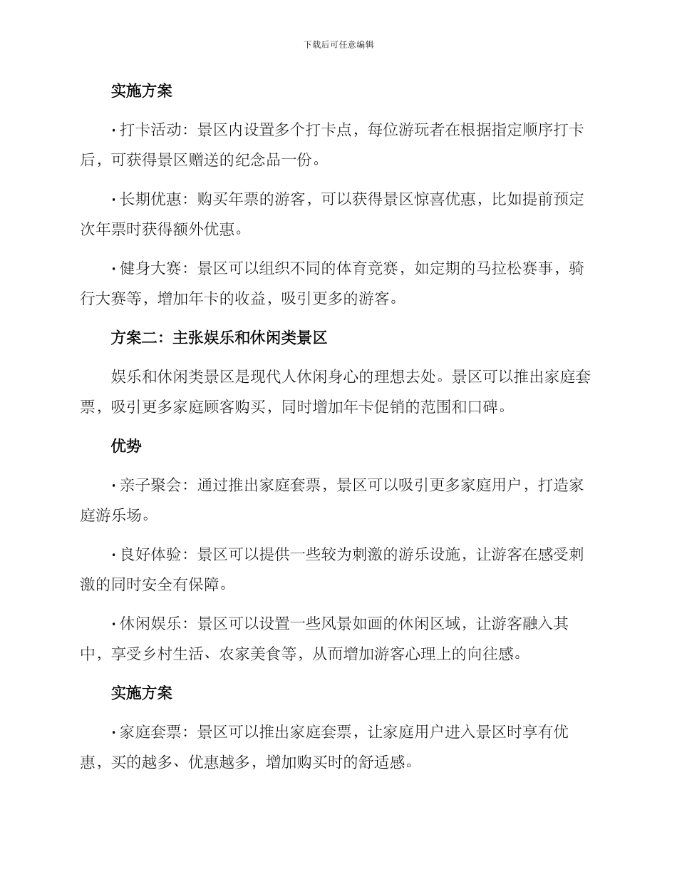 旅游景区年卡推广方案_第2页