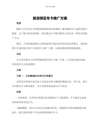 旅游景区年卡推广方案