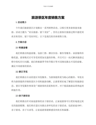 旅游景区年度销售方案