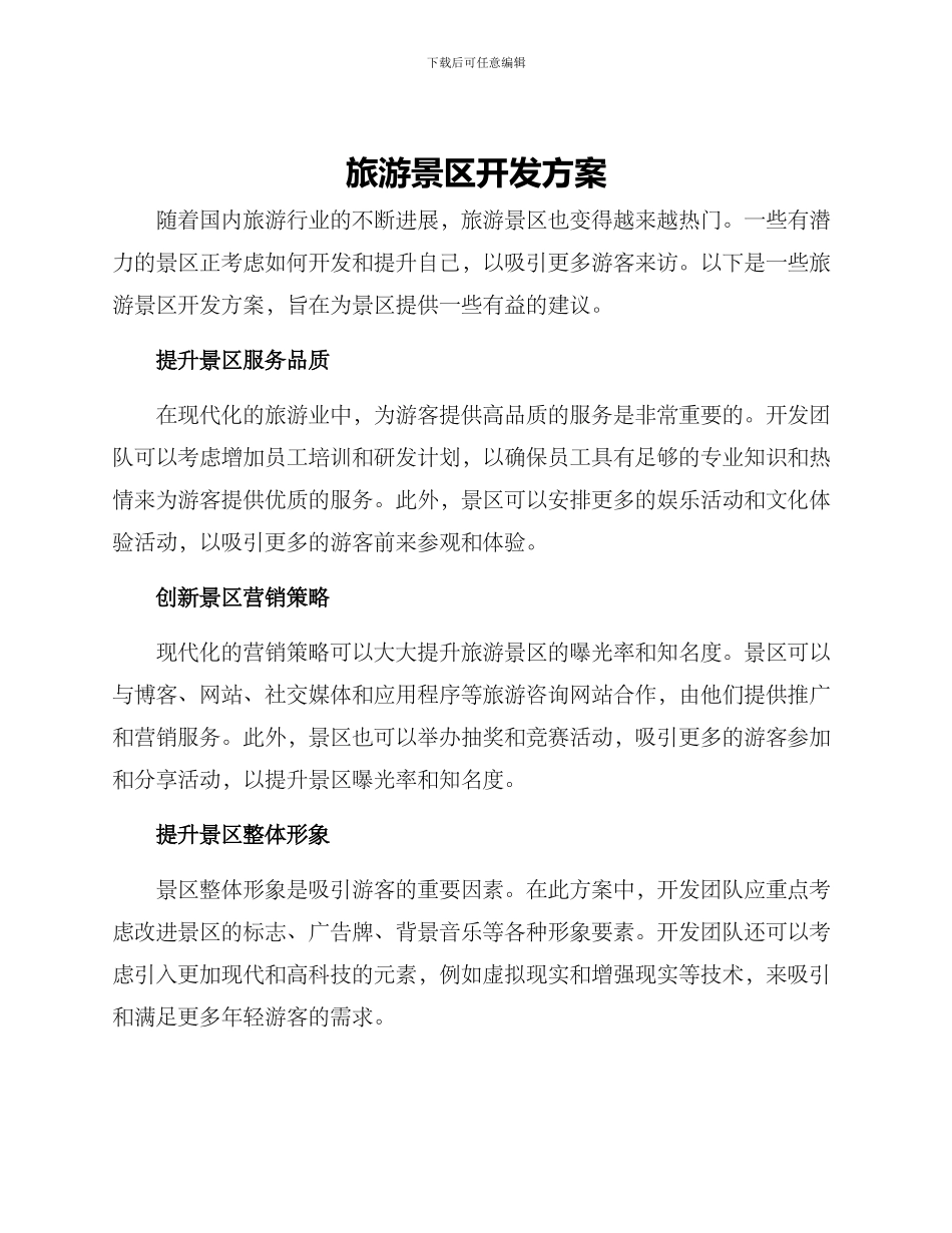 旅游景区开发方案_第1页