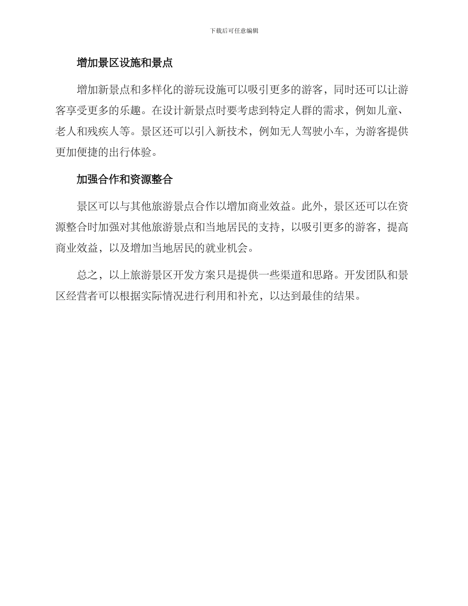 旅游景区开发方案_第2页