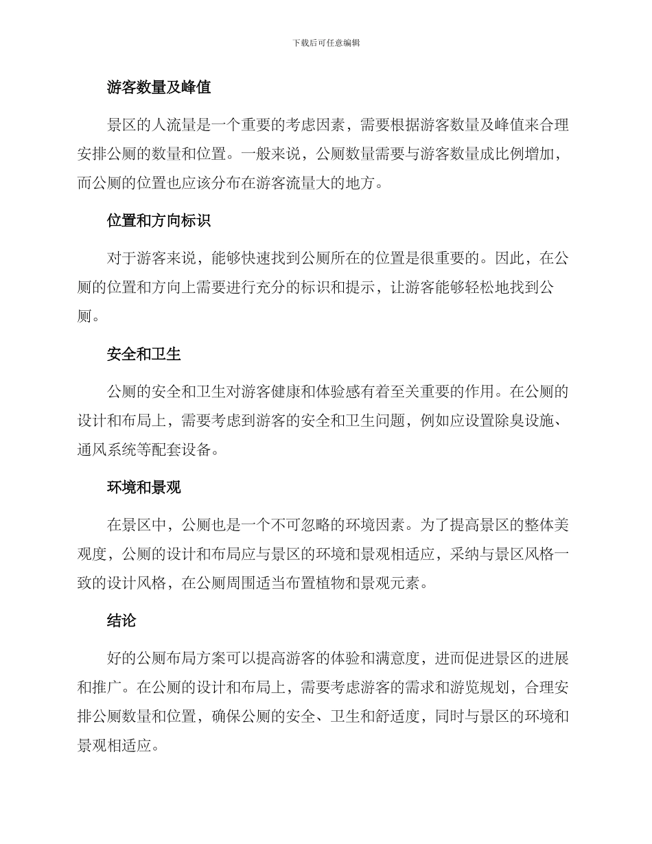 旅游景区公厕布局方案_第2页