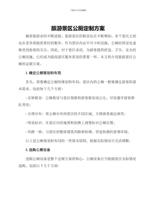 旅游景区公厕定制方案