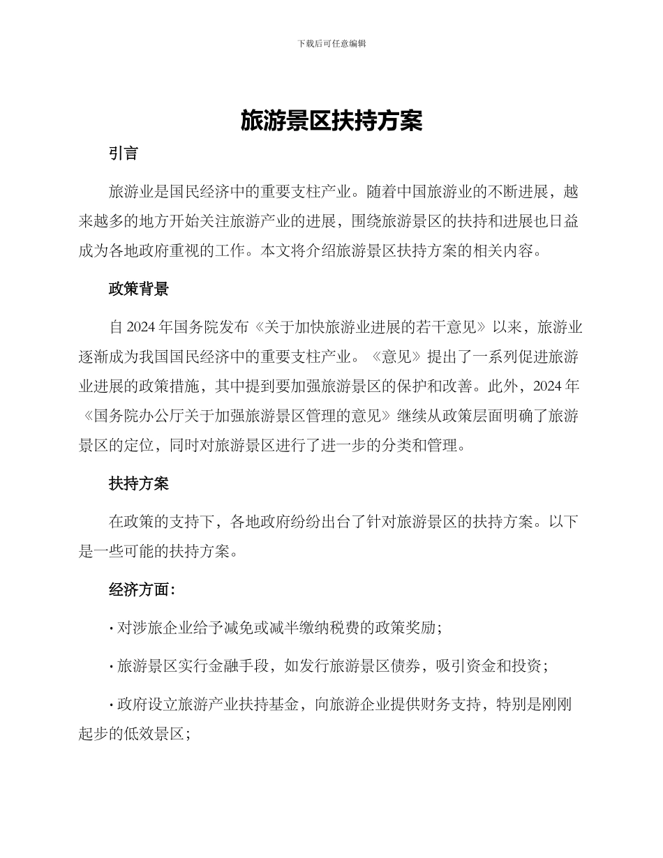 旅游景区扶持方案_第1页