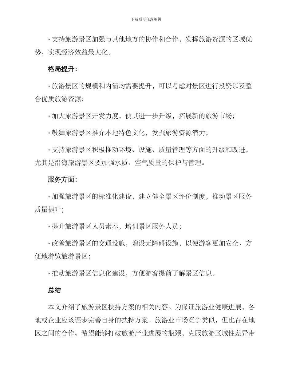旅游景区扶持方案_第2页