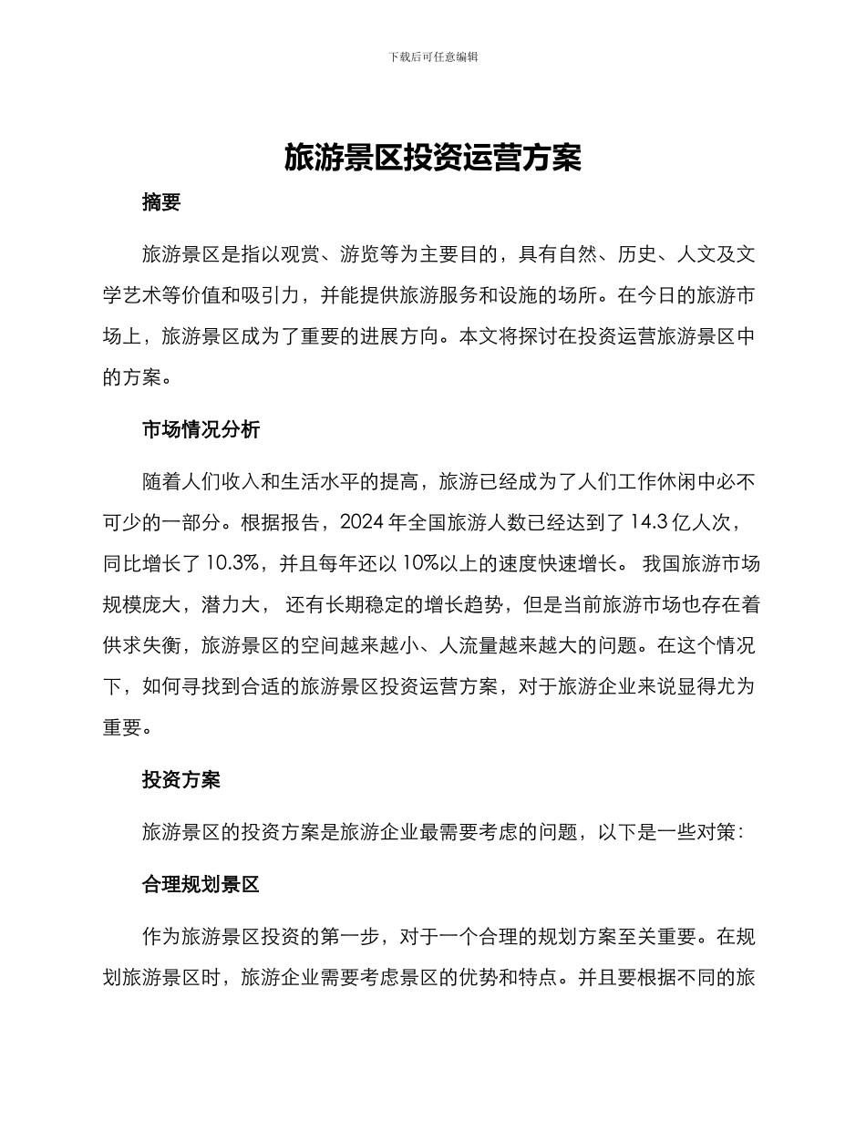 旅游景区投资运营方案_第1页