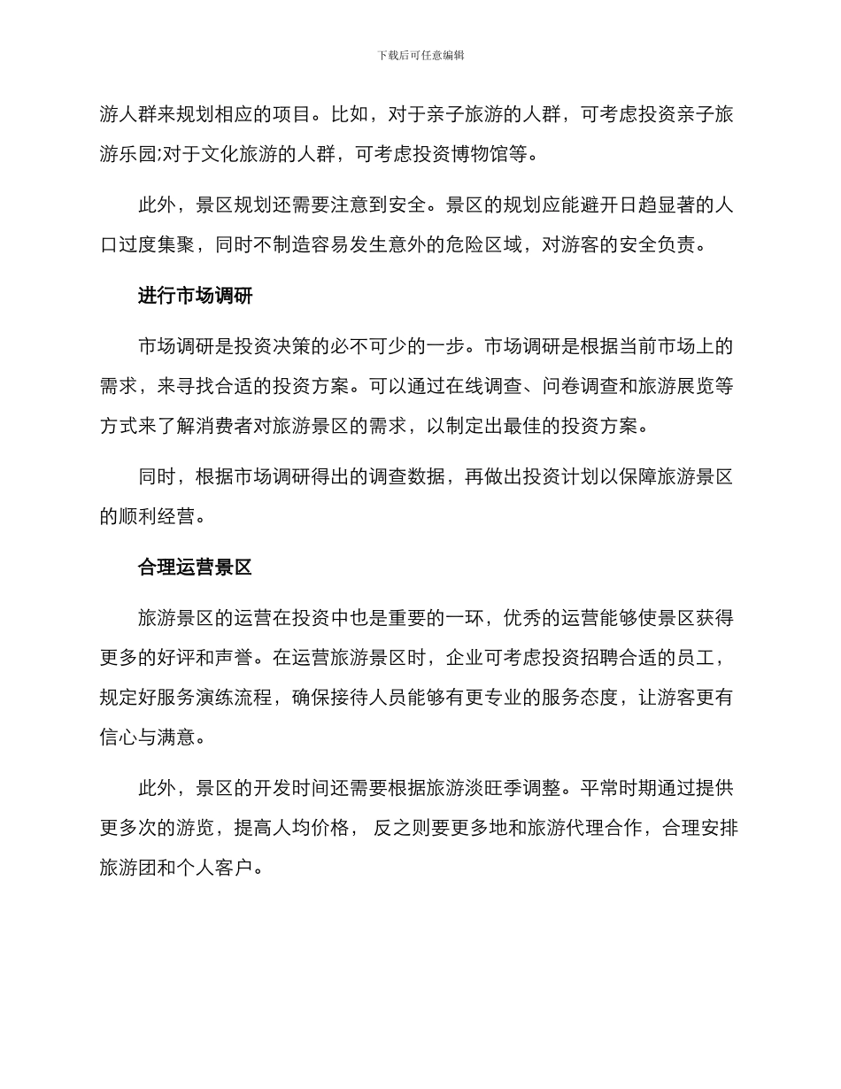 旅游景区投资运营方案_第2页