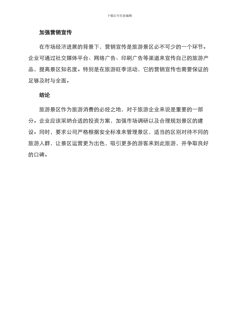旅游景区投资运营方案_第3页