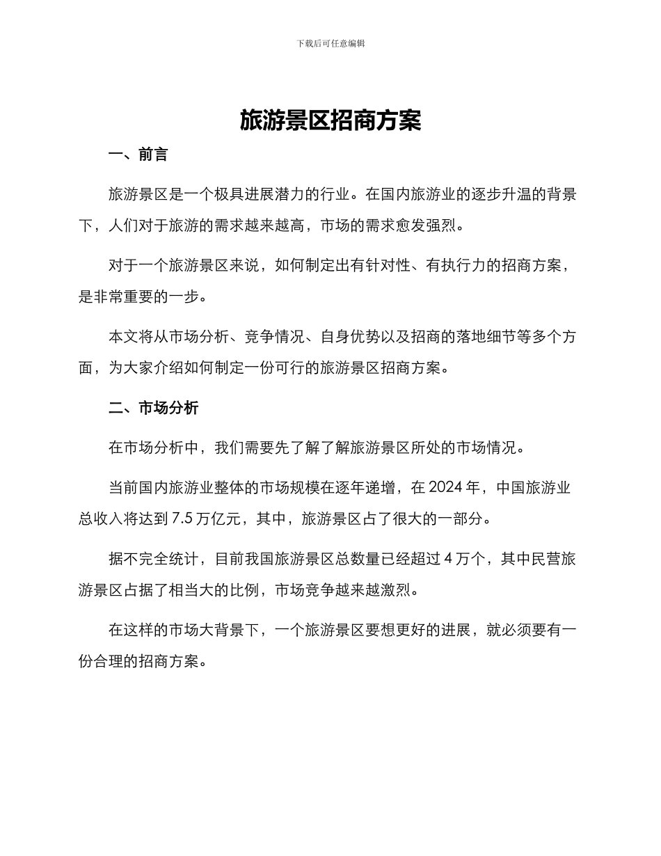 旅游景区招商方案_第1页