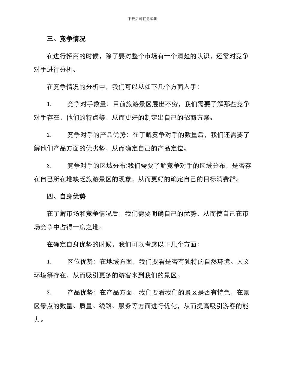 旅游景区招商方案_第2页