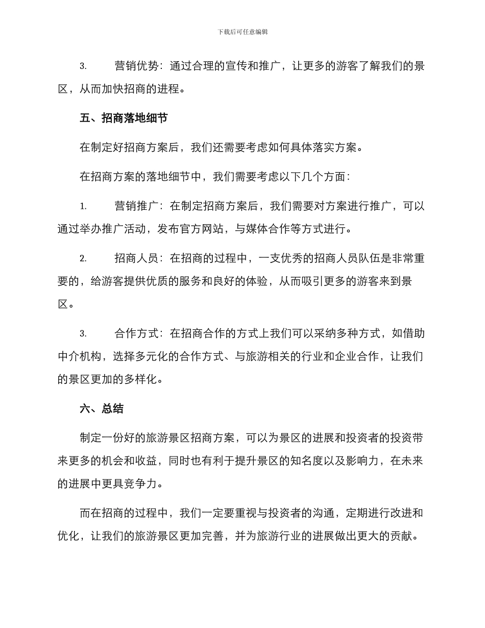 旅游景区招商方案_第3页