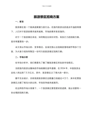 旅游景区招商方案