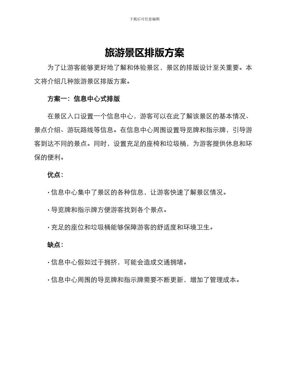 旅游景区排版方案_第1页