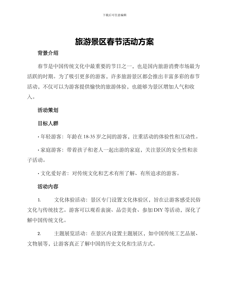 旅游景区春节活动方案_第1页