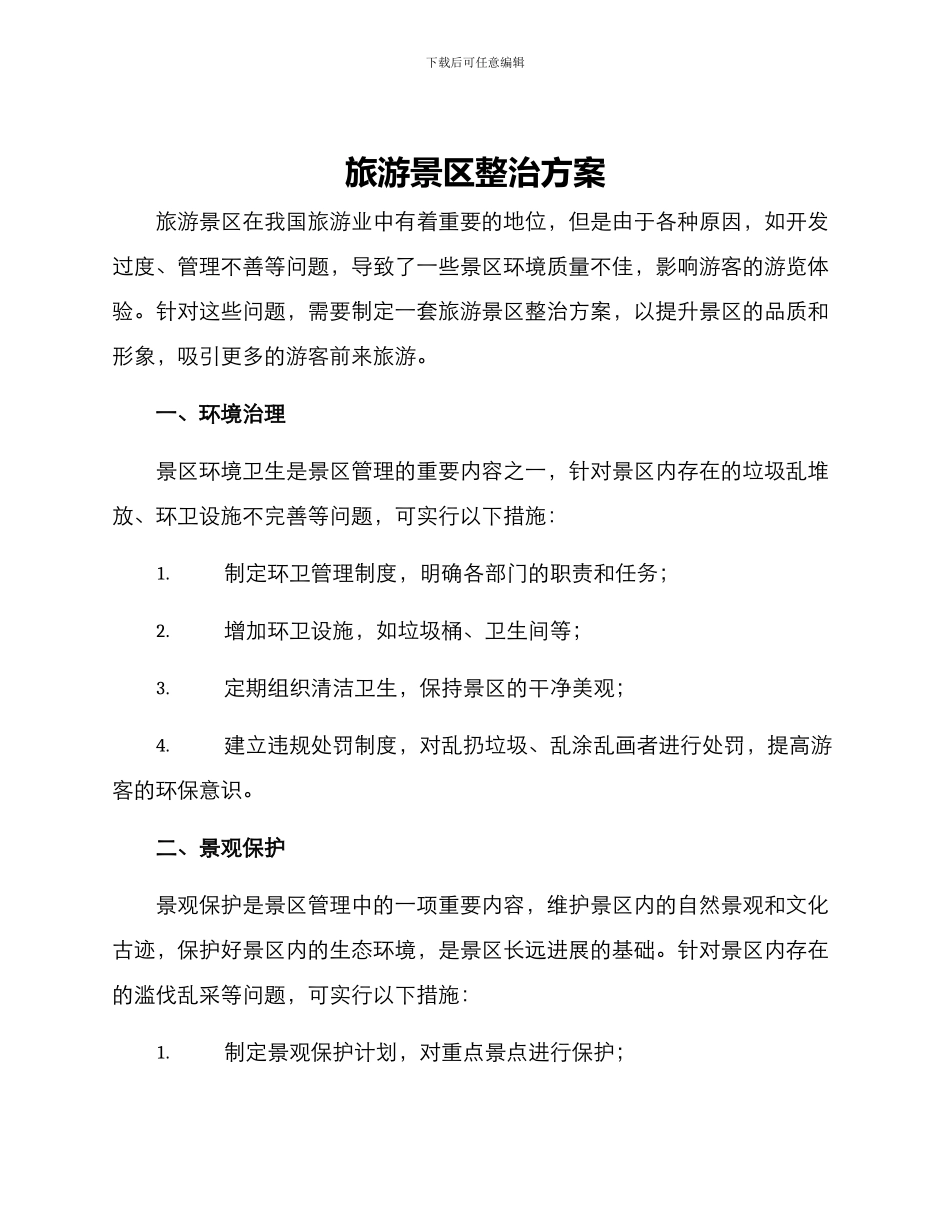 旅游景区整治方案_第1页