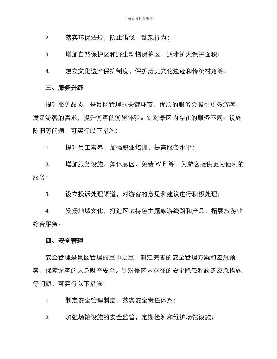 旅游景区整治方案_第2页