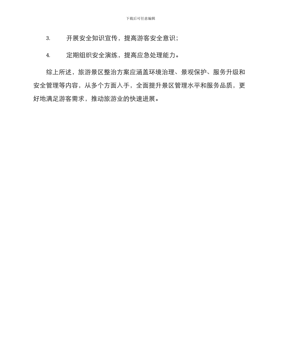 旅游景区整治方案_第3页