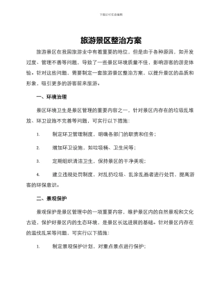 旅游景区整治方案