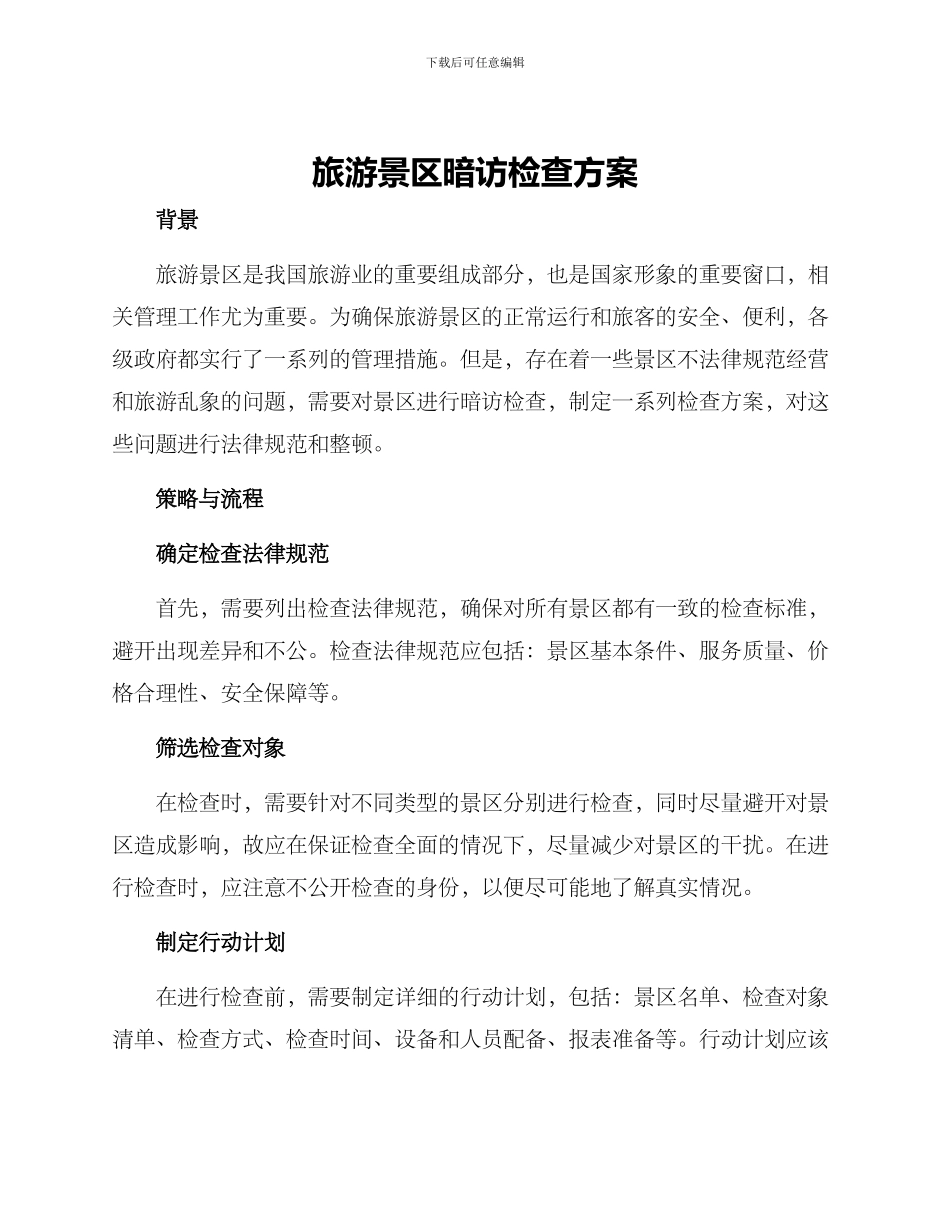 旅游景区暗访检查方案_第1页