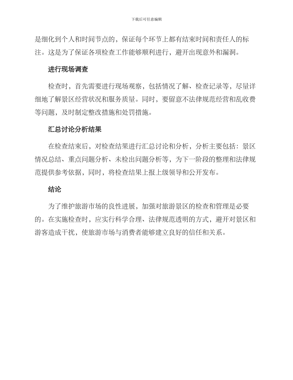 旅游景区暗访检查方案_第2页