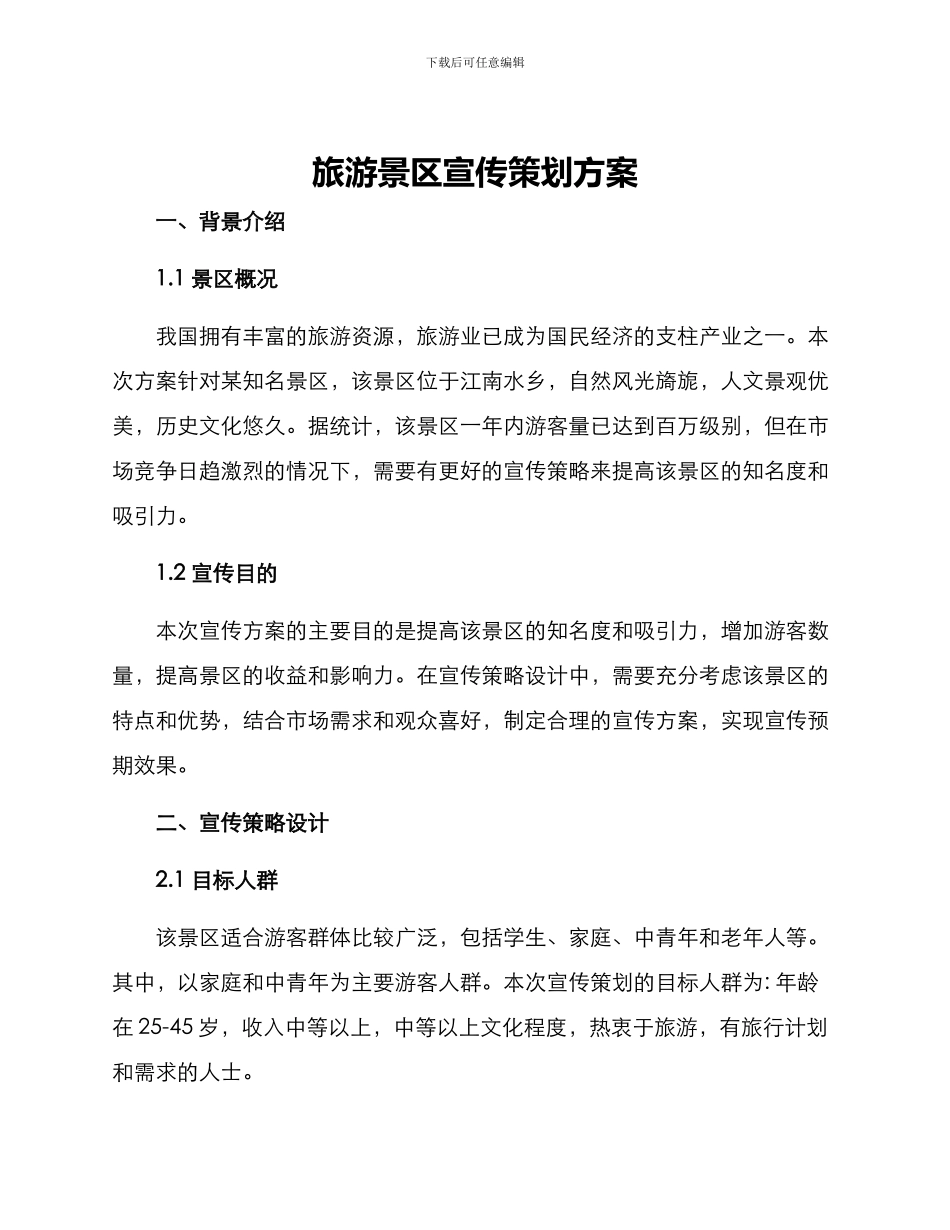 旅游景区宣传策划方案_第1页