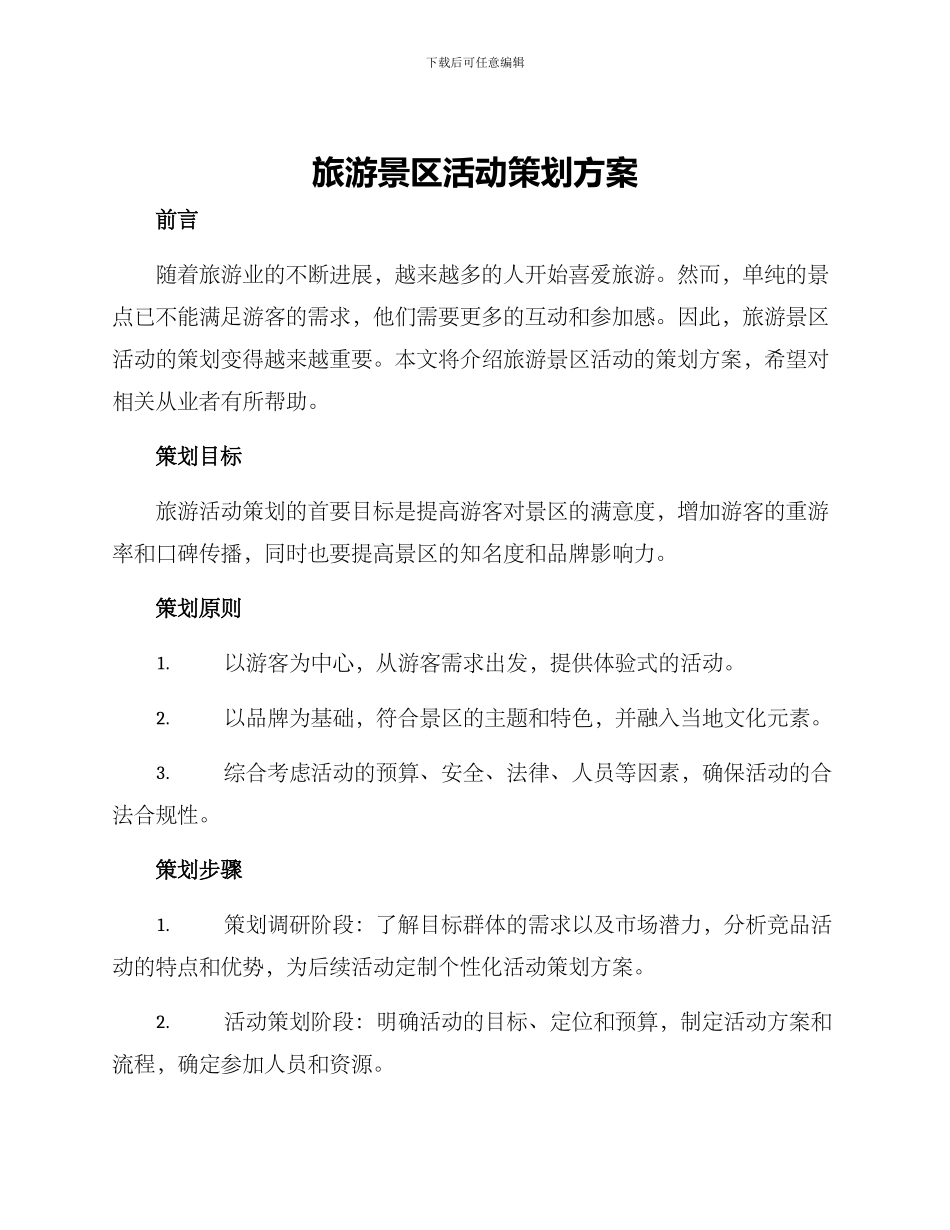 旅游景区活动策划方案_第1页