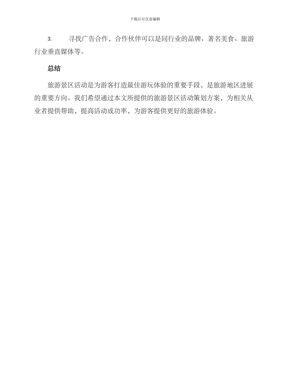 旅游景区活动策划方案_第3页