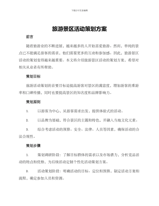 旅游景区活动策划方案