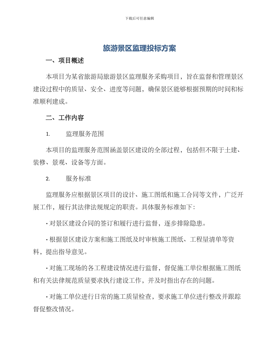 旅游景区监理投标方案_第1页