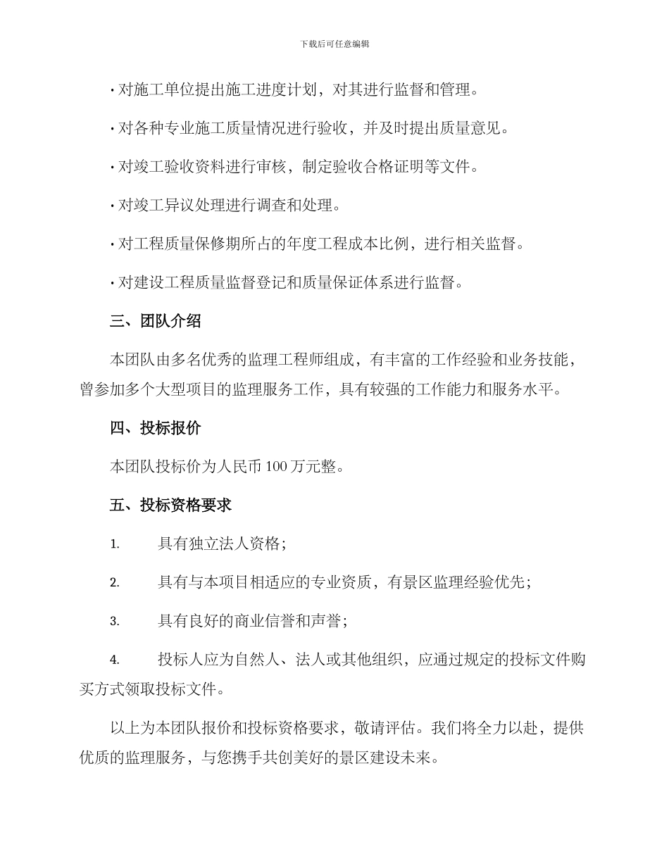 旅游景区监理投标方案_第2页