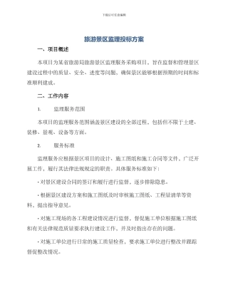 旅游景区监理投标方案